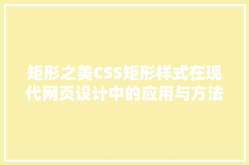矩形之美CSS矩形样式在现代网页设计中的应用与方法