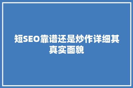 短SEO靠谱还是炒作详细其真实面貌