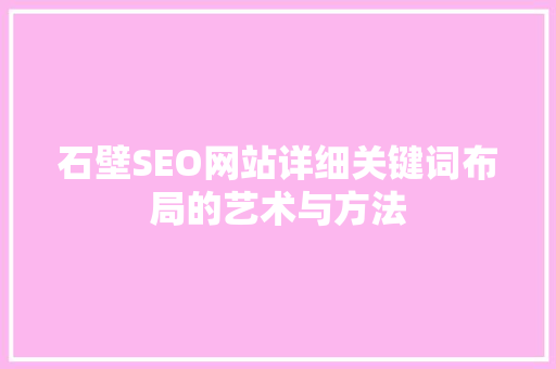石壁SEO网站详细关键词布局的艺术与方法