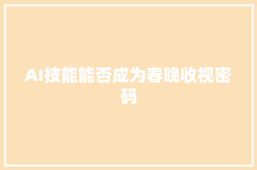 AI技能能否成为春晚收视密码
