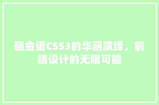 砸金蛋CSS3的华丽演绎，前端设计的无限可能