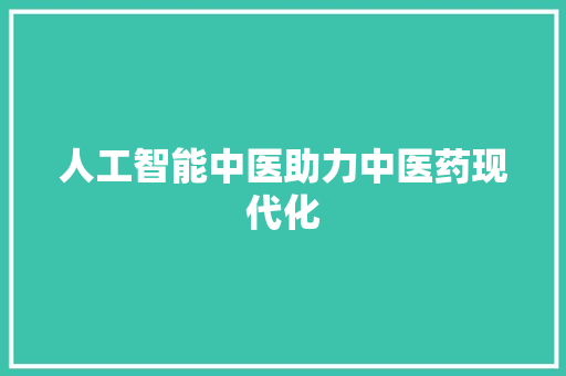 人工智能中医助力中医药现代化