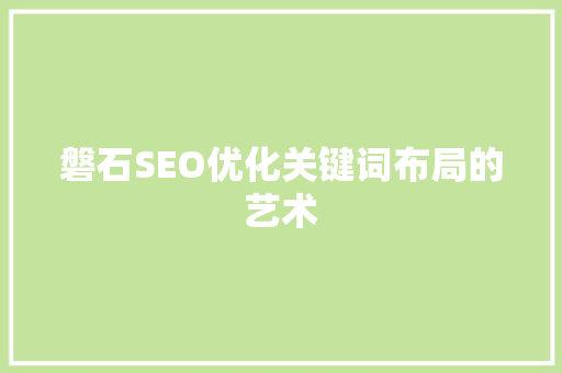 磐石SEO优化关键词布局的艺术