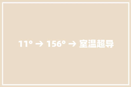 11° → 156° → 室温超导