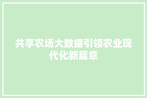 共享农场大数据引领农业现代化新篇章