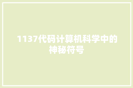 1137代码计算机科学中的神秘符号