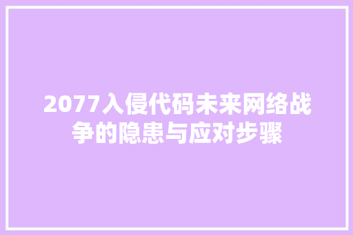 2077入侵代码未来网络战争的隐患与应对步骤