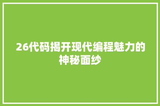 26代码揭开现代编程魅力的神秘面纱