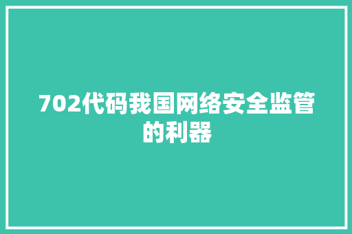 702代码我国网络安全监管的利器