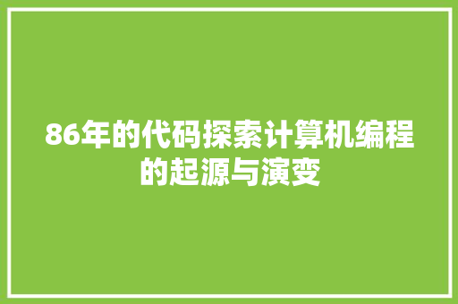 86年的代码探索计算机编程的起源与演变