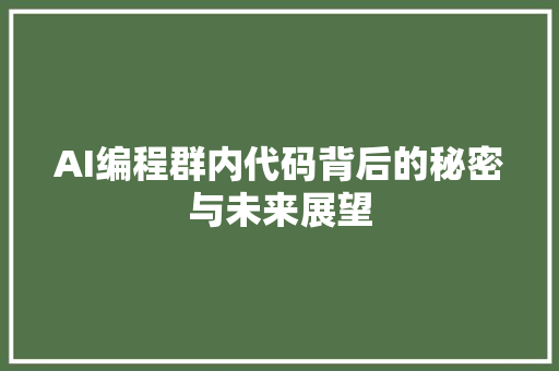 AI编程群内代码背后的秘密与未来展望