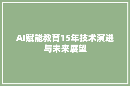 AI赋能教育15年技术演进与未来展望