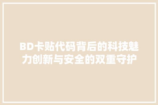 BD卡贴代码背后的科技魅力创新与安全的双重守护