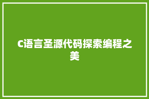 C语言圣源代码探索编程之美