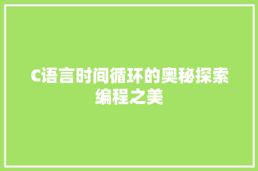 C语言时间循环的奥秘探索编程之美