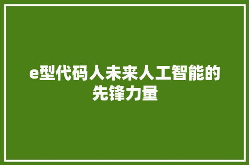 e型代码人未来人工智能的先锋力量