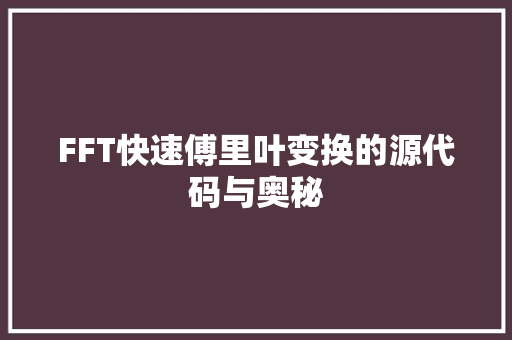 FFT快速傅里叶变换的源代码与奥秘