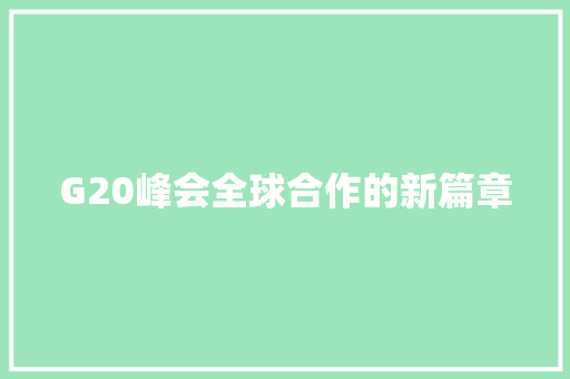 G20峰会全球合作的新篇章
