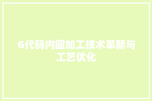 G代码内圆加工技术革新与工艺优化