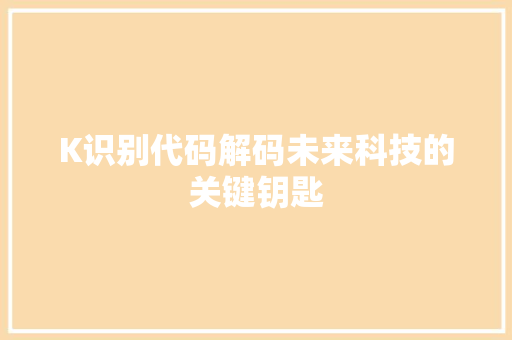 K识别代码解码未来科技的关键钥匙