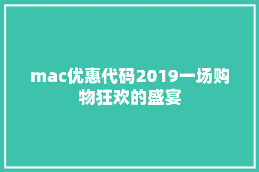 mac优惠代码2019一场购物狂欢的盛宴