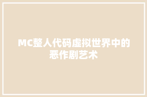 MC整人代码虚拟世界中的恶作剧艺术