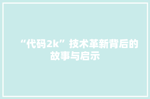 “代码2k”技术革新背后的故事与启示