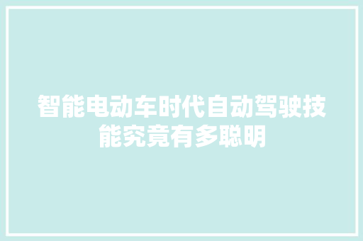 智能电动车时代自动驾驶技能究竟有多聪明