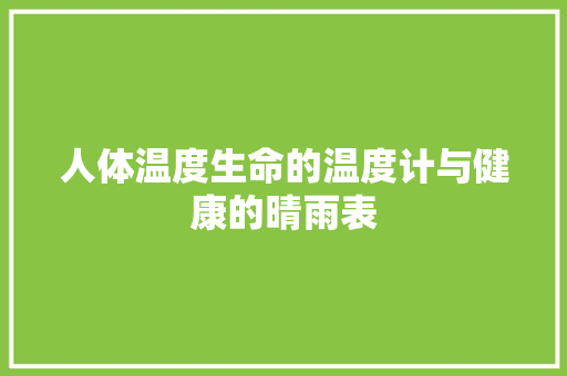 人体温度生命的温度计与健康的晴雨表