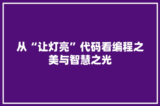 从“让灯亮”代码看编程之美与智慧之光