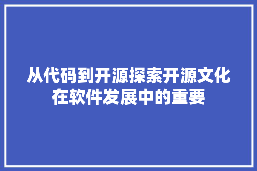 从代码到开源探索开源文化在软件发展中的重要