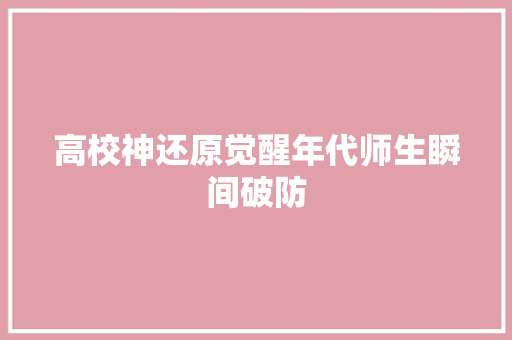 高校神还原觉醒年代师生瞬间破防