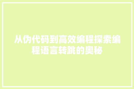 从伪代码到高效编程探索编程语言转跳的奥秘