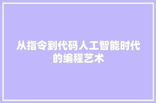 从指令到代码人工智能时代的编程艺术