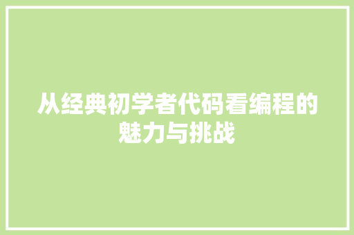 从经典初学者代码看编程的魅力与挑战