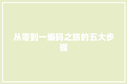 从零到一编码之旅的五大步骤