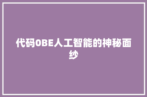 代码0BE人工智能的神秘面纱
