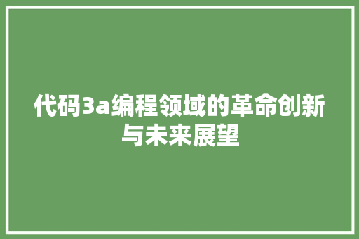 代码3a编程领域的革命创新与未来展望
