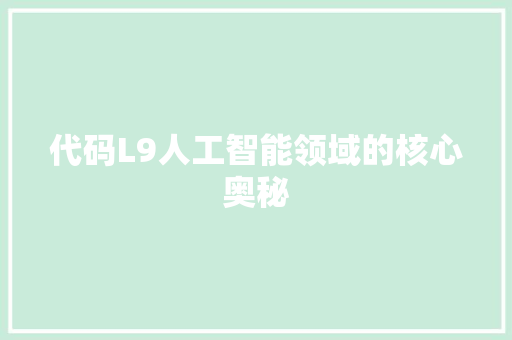 代码L9人工智能领域的核心奥秘