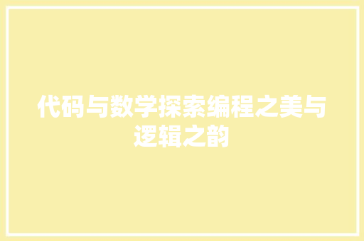 代码与数学探索编程之美与逻辑之韵