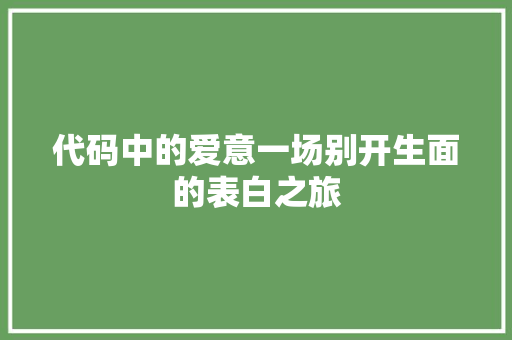 代码中的爱意一场别开生面的表白之旅