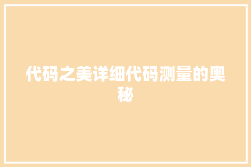 代码之美详细代码测量的奥秘