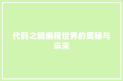 代码之髓编程世界的奥秘与未来