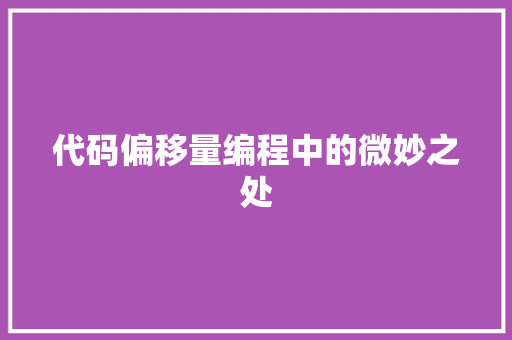 代码偏移量编程中的微妙之处