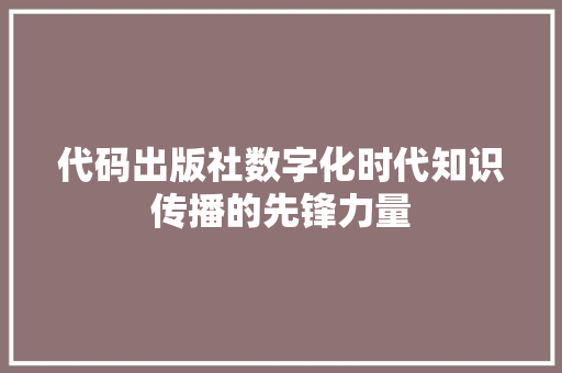 代码出版社数字化时代知识传播的先锋力量