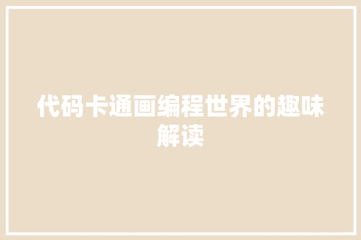 代码卡通画编程世界的趣味解读