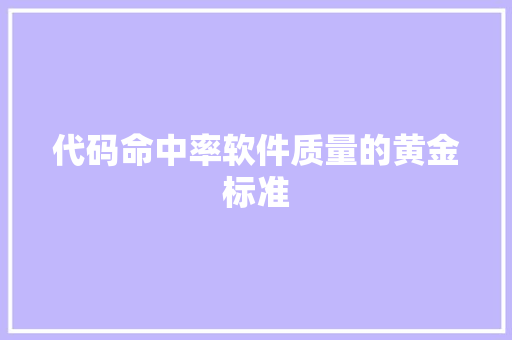 代码命中率软件质量的黄金标准