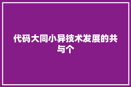 代码大同小异技术发展的共与个