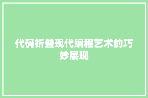 代码折叠现代编程艺术的巧妙展现