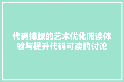 代码排版的艺术优化阅读体验与提升代码可读的讨论